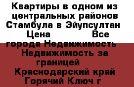 Квартиры в одном из центральных районов Стамбула в Эйупсултан. › Цена ­ 48 000 - Все города Недвижимость » Недвижимость за границей   . Краснодарский край,Горячий Ключ г.